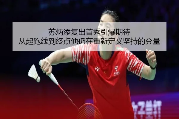 苏炳添复出首秀引爆期待 从起跑线到终点他仍在重新定义坚持的分量